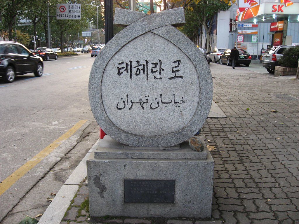 خیابان تهران در سئول