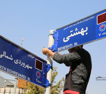 نام گذاری معابر