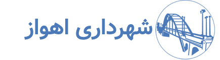 شهرداری اهواز