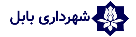 شهرداری بابل