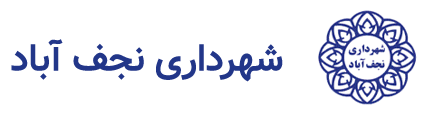 شهرداری نجف اباد