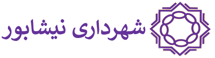 شهرداری نیشابور