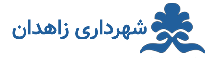 شهرداری زاهدان