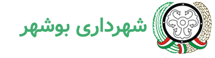 شهرداری بوشهر