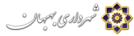 شهرداری بهبهان