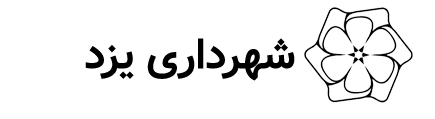 شهرداری یزد