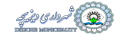 شهرداری دیزیچه