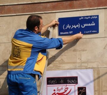 اهمیت نام گذاری معابر