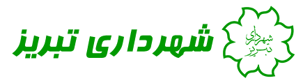 شهرداری تبریز